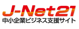 中小企業ビジネス支援検索サイトJ-Net21