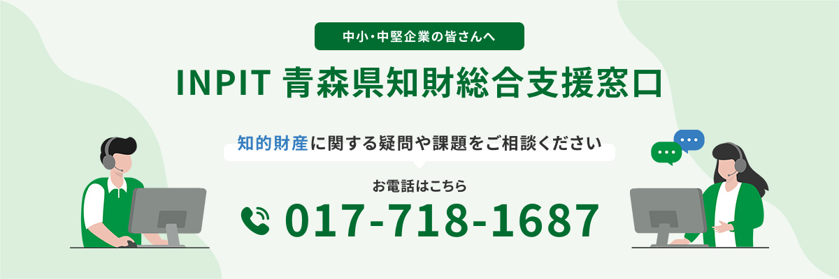 INPIT青森県知財総合支援窓口