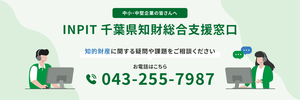 INPIT千葉県知財総合支援窓口