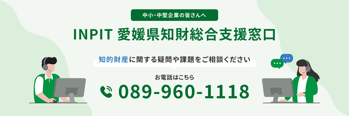 INPIT愛媛県知財総合支援窓口