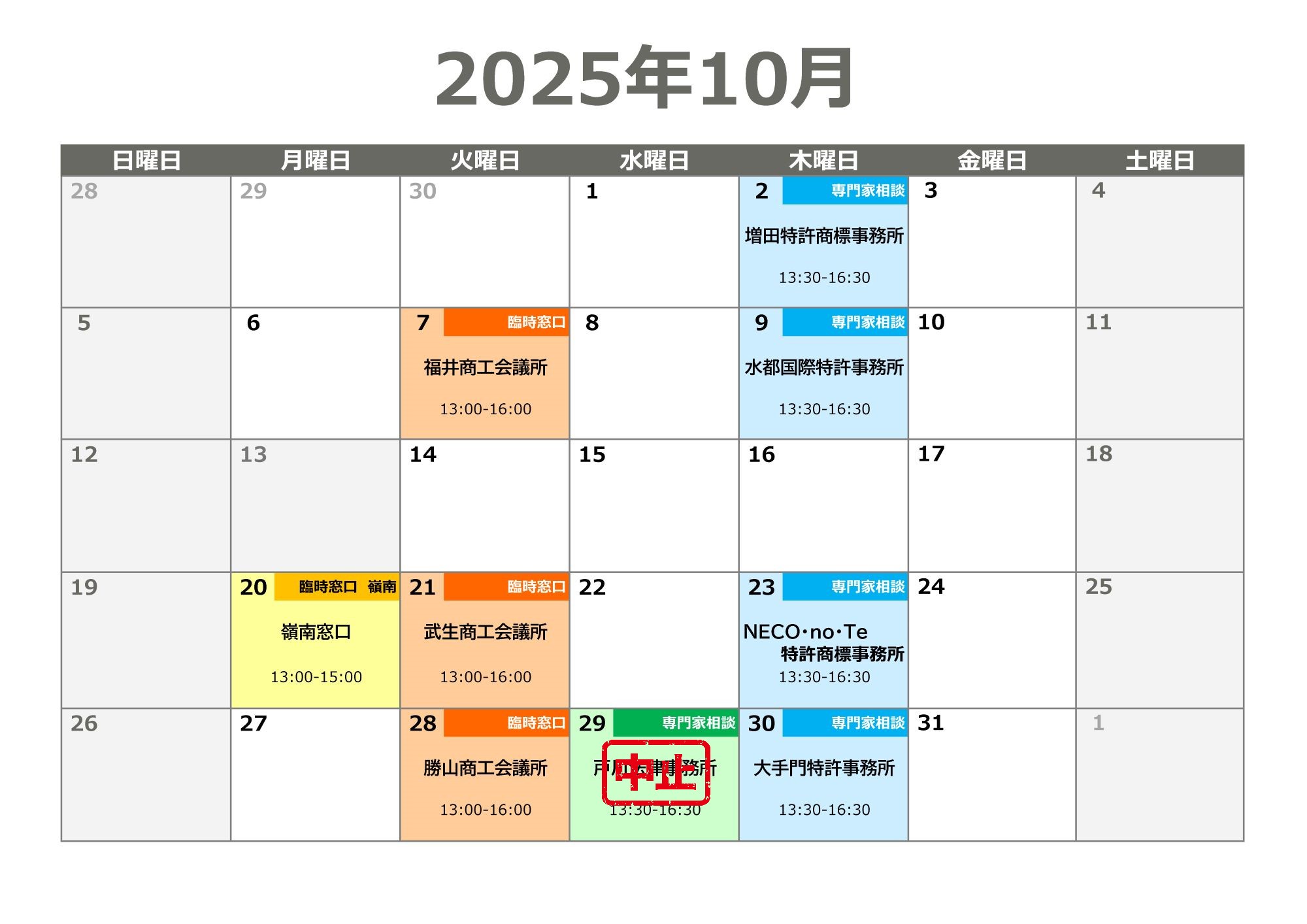 2025年10月相談会カレンダー
