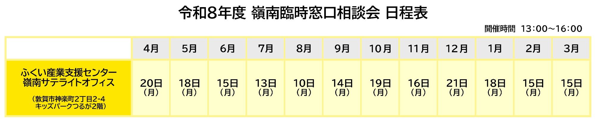 令和8年度臨時窓口（嶺南）相談会スケジュール