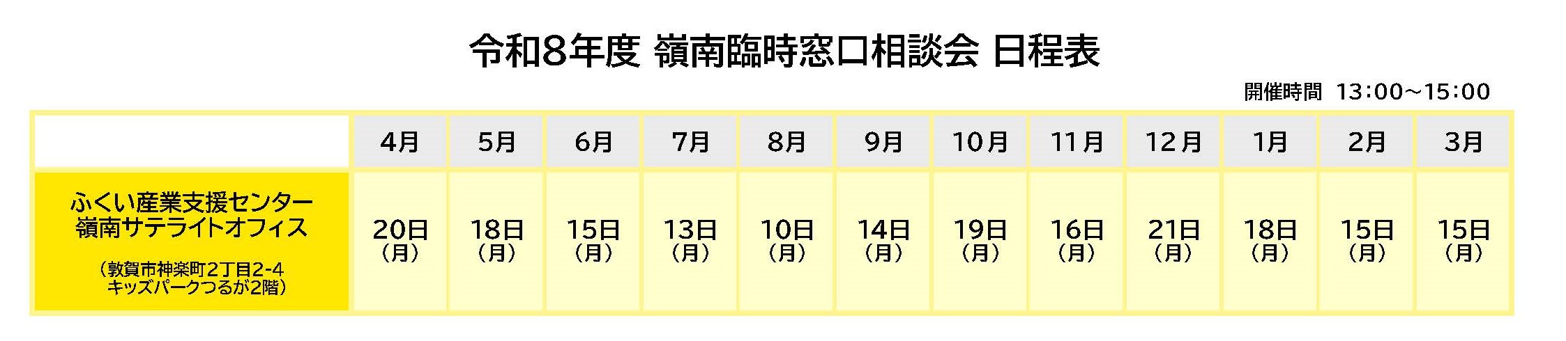 令和8年度臨時窓口（嶺南）相談会スケジュール