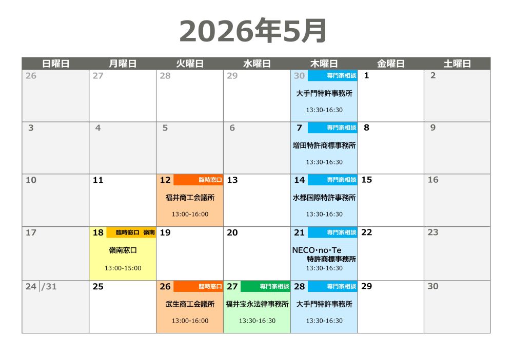 知財専門家相談会・臨時窓口相談会 日程表（2026年5月）