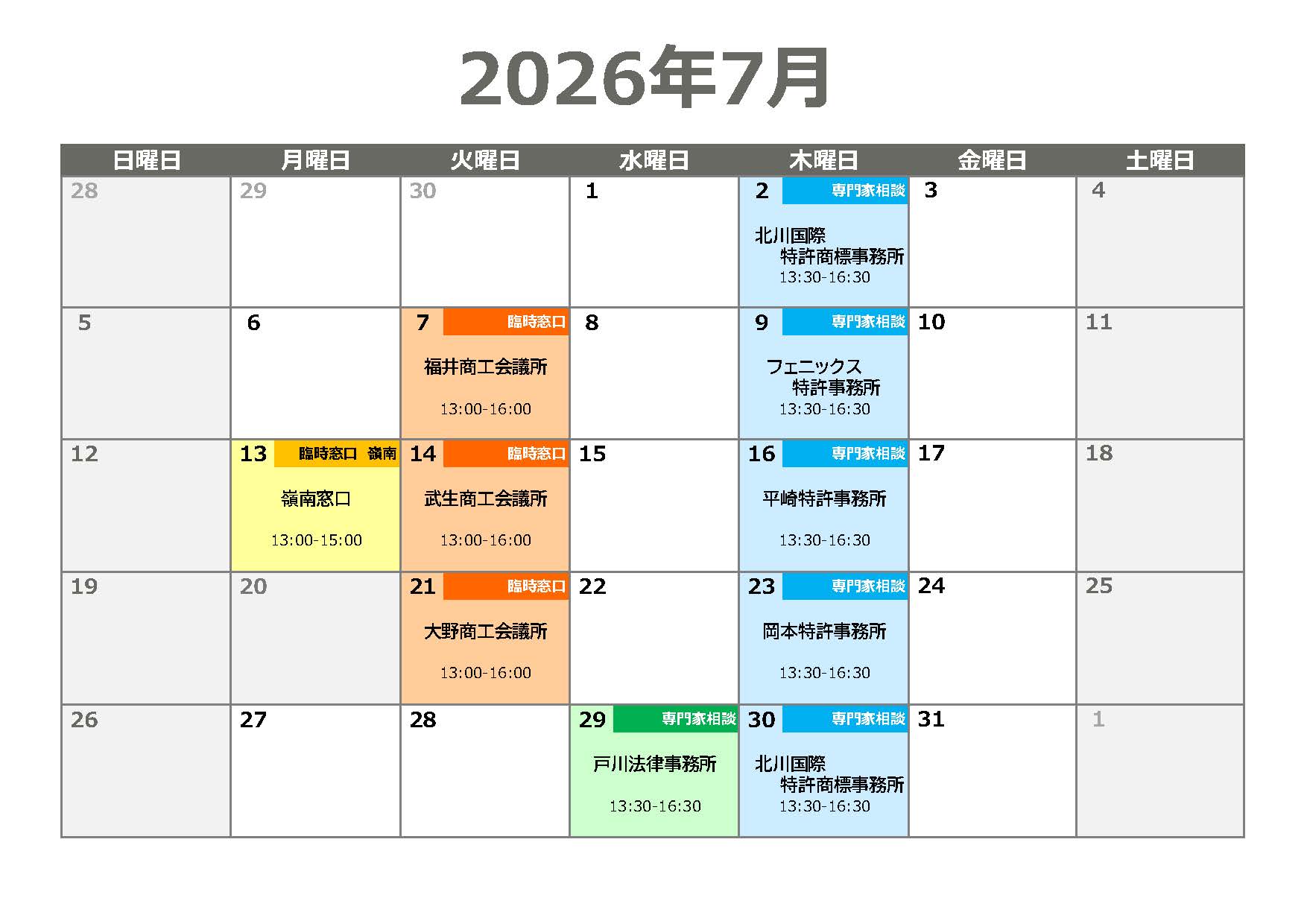 知財専門家相談会・臨時窓口相談会 日程表（2026年7月）