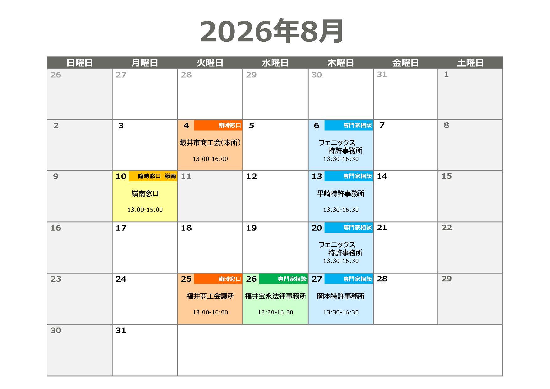 知財専門家相談会・臨時窓口相談会 日程表（2026年8月）