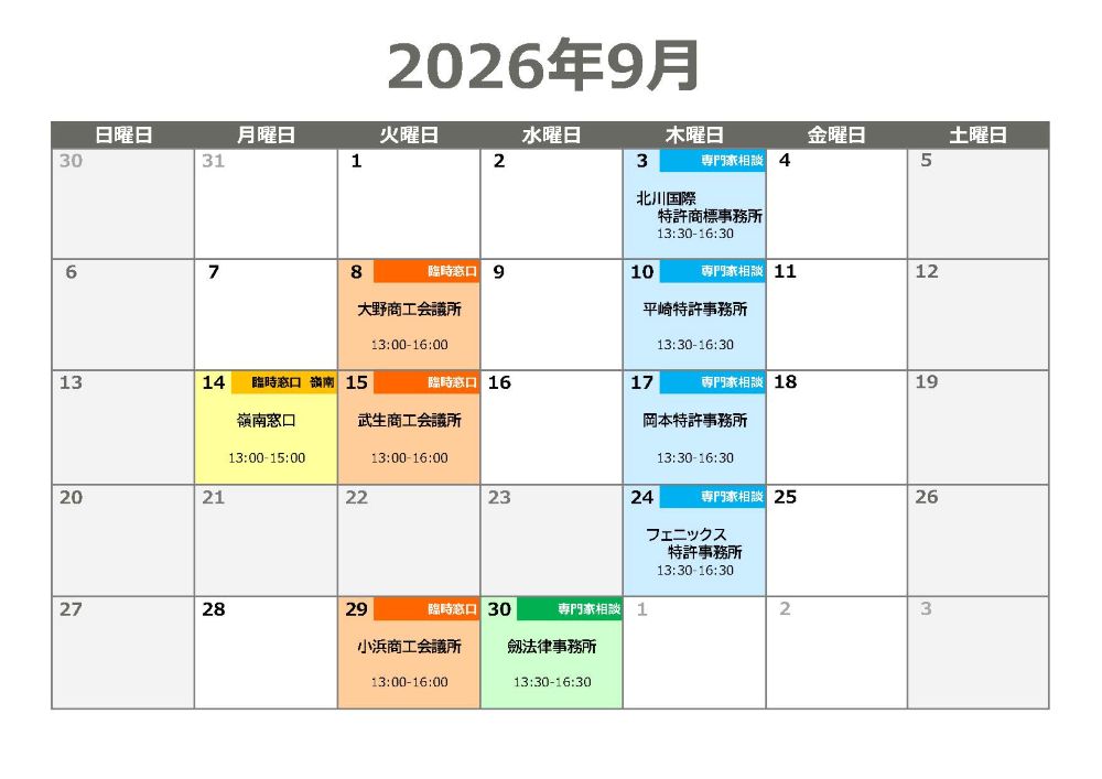 知財専門家相談会・臨時窓口相談会 日程表（2026年9月）