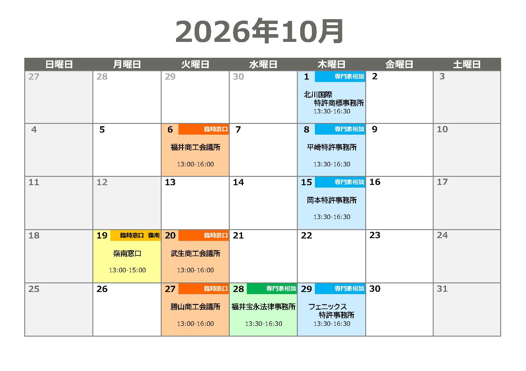 知財専門家相談会・臨時窓口相談会 日程表（2026年10月）
