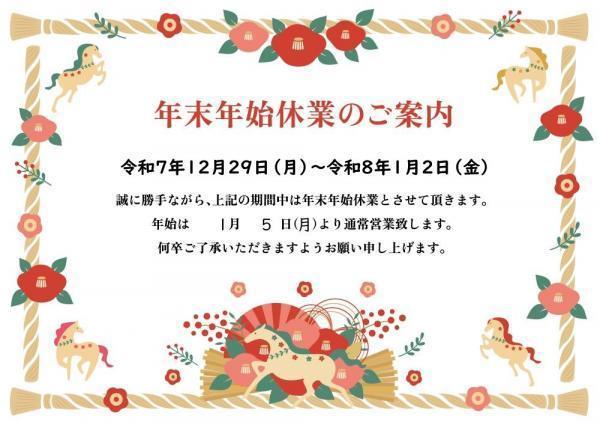 年末年始休業のお知らせ