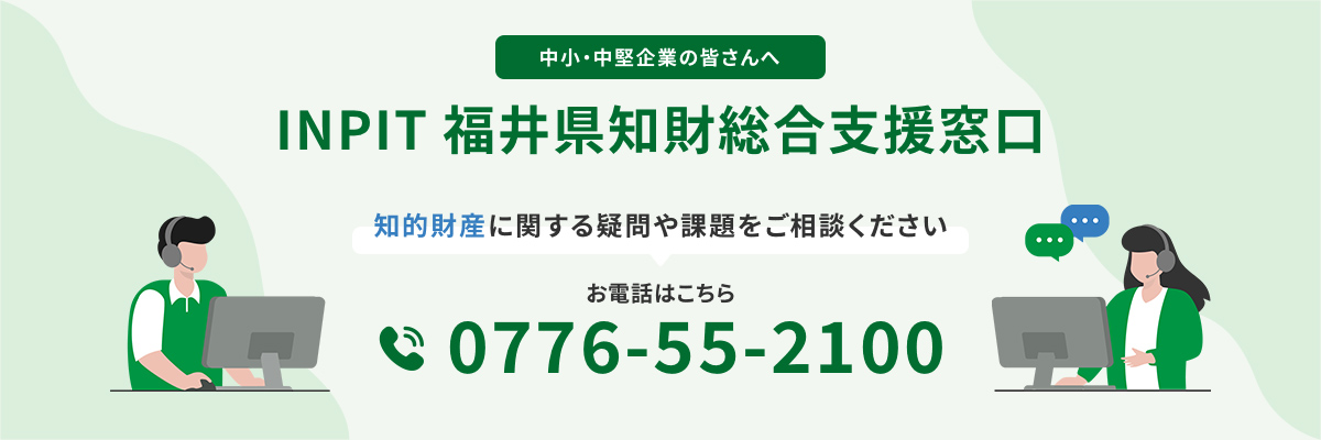 INPIT福井県知財総合支援窓口