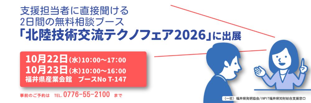 北陸技術交流テクノフェア2026　知財相談ブース
