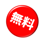 無料