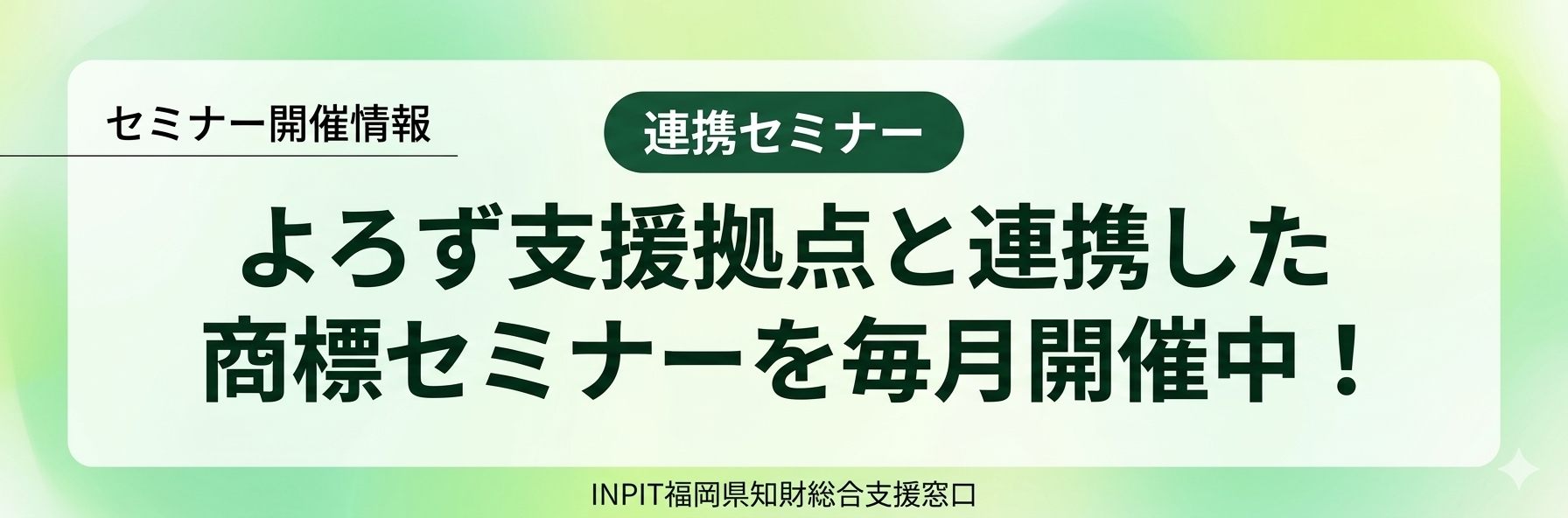 よろず支援拠点と連携した商標セミナーを毎月開催中！