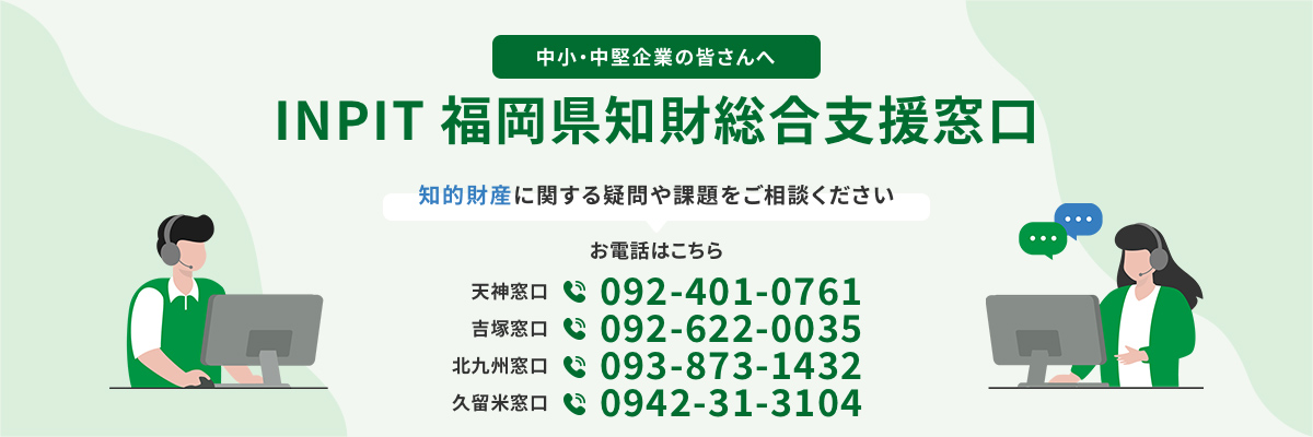 INPIT福岡県知財総合支援窓口
