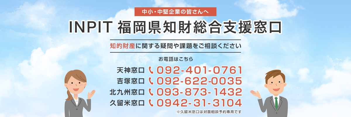 Top Inpit福岡県知財総合支援窓口
