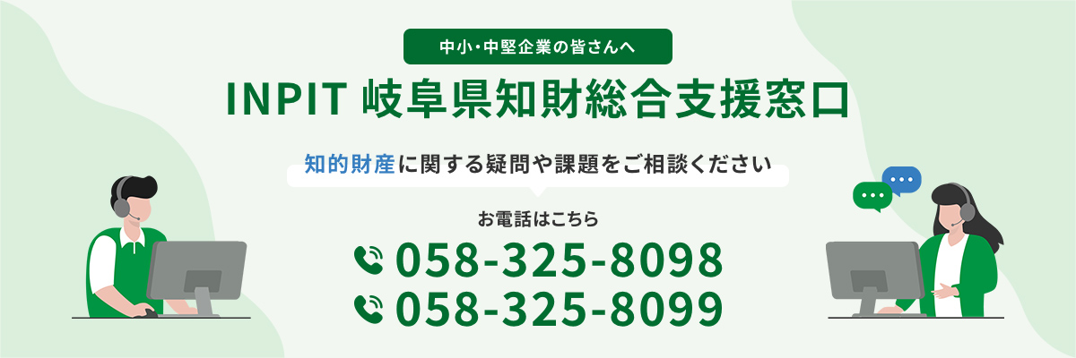INPIT岐阜県知財総合支援窓口