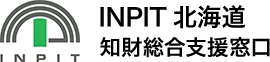 INPIT北海道知財総合支援窓口