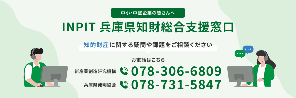 INPIT兵庫県知財総合支援窓口