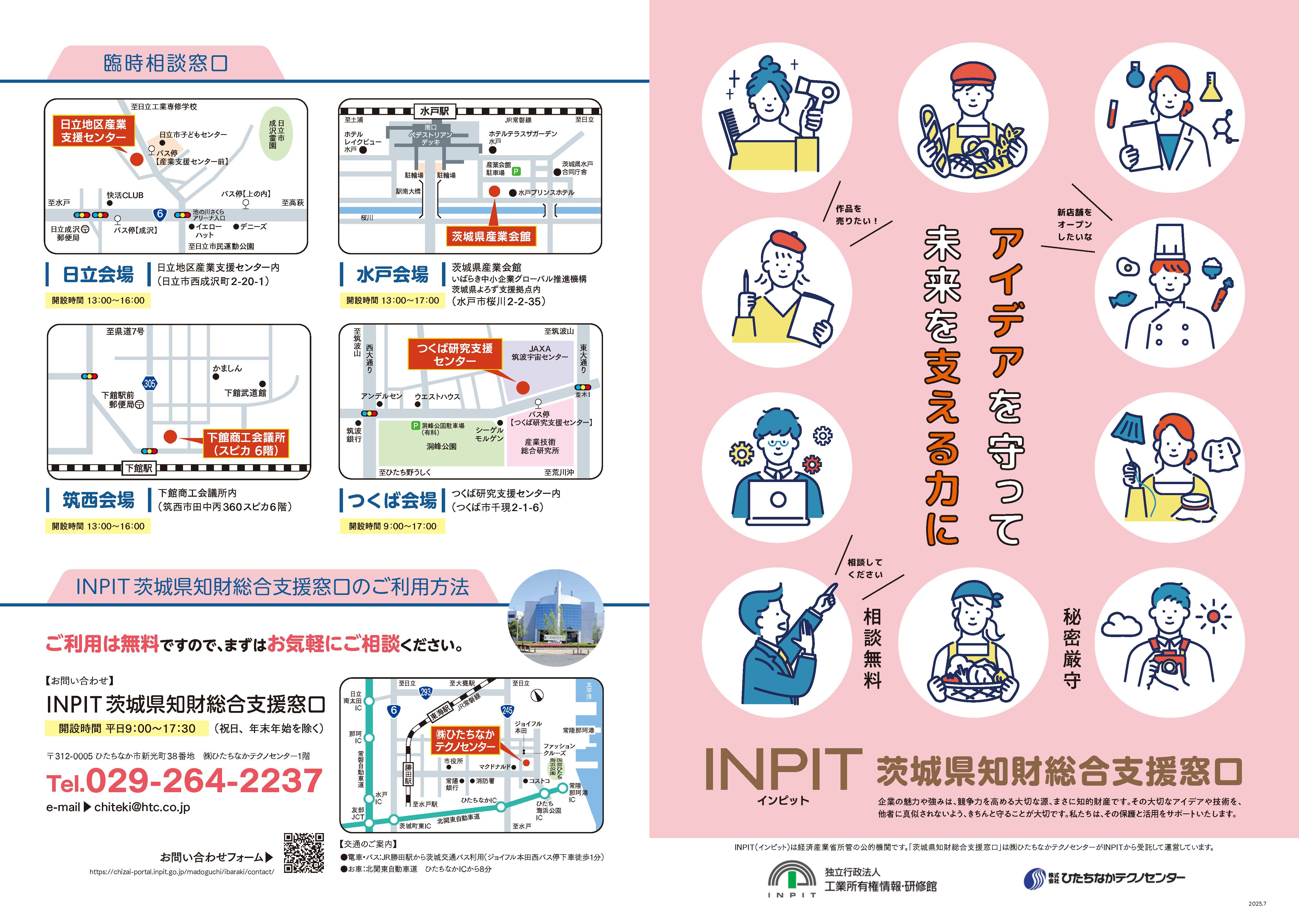 パンフレット | 窓口に関する情報 | 茨城県 知財総合支援窓口 | 全国の