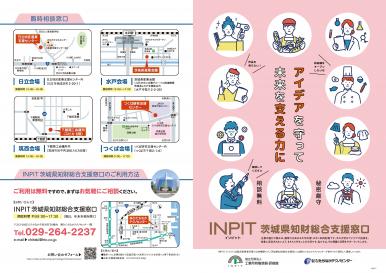 パンフレット | INPIT茨城県知財総合支援窓口