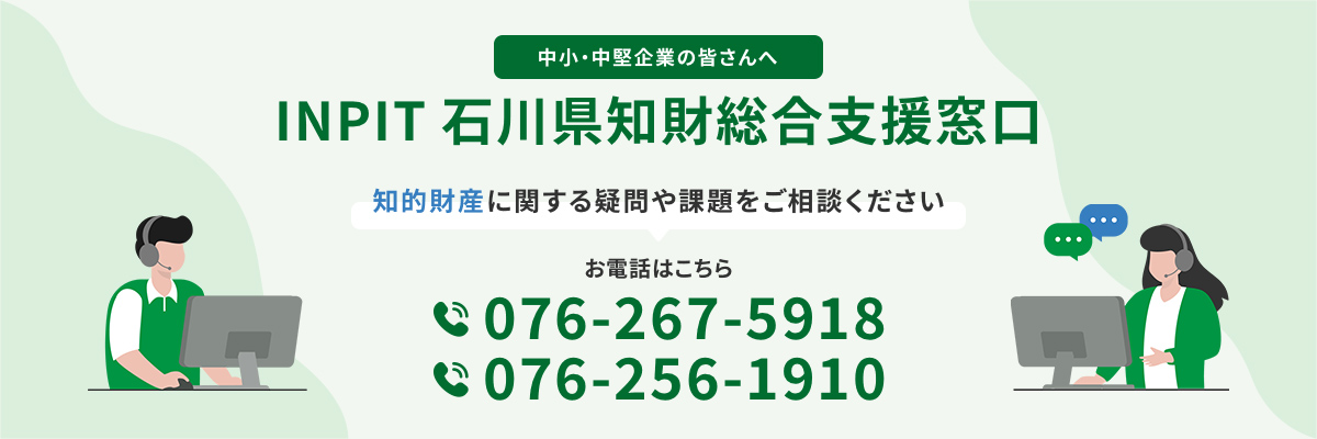 INPIT石川県知財総合支援窓口