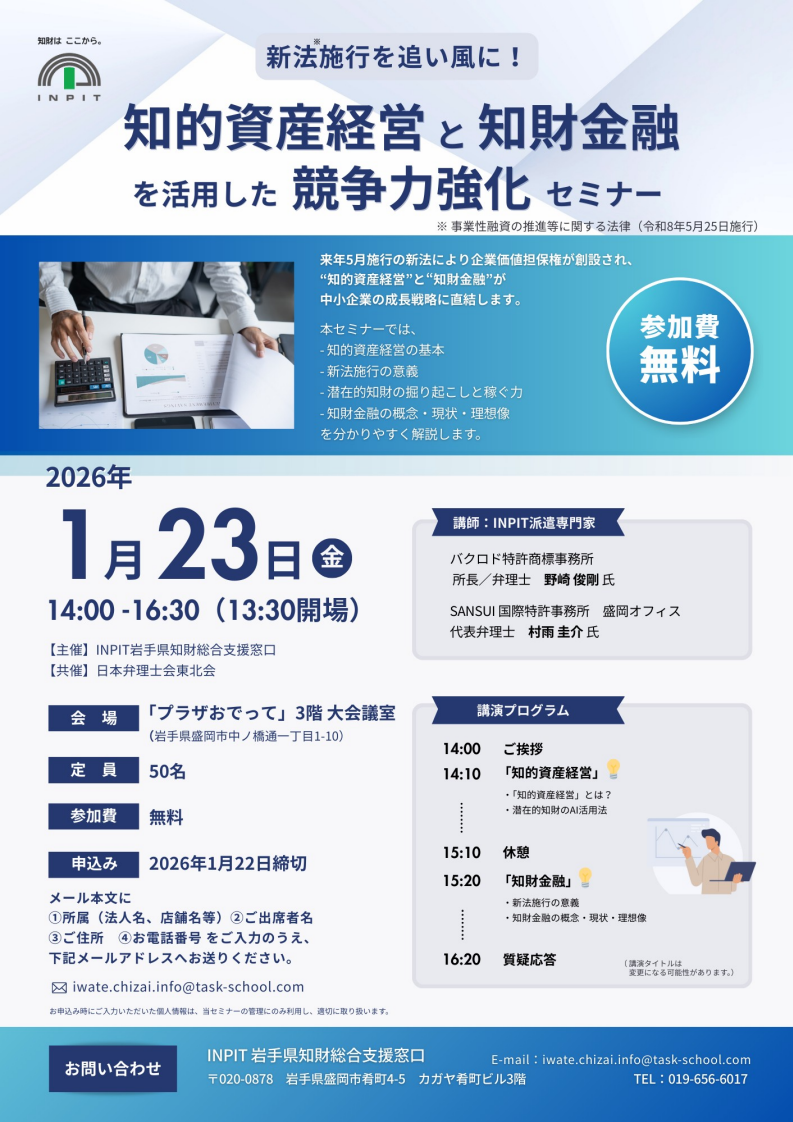 2026年1月23日開催 知的資産経営と知財金融を活用した競争力強化