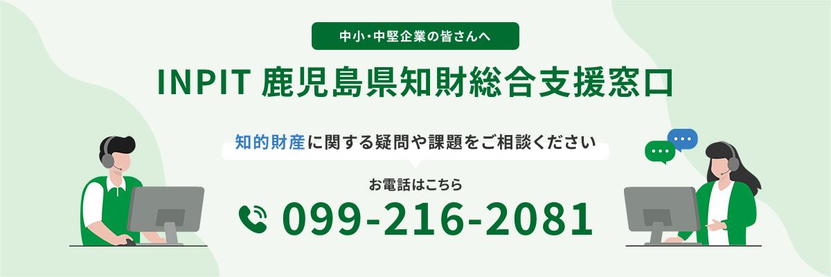 INPIT鹿児島県知財総合支援窓口