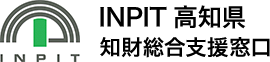 INPIT高知県知財総合支援窓口