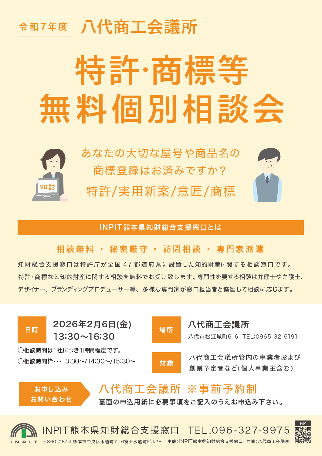 和7年度八代商工会議所特許・商標等無料個別相談会