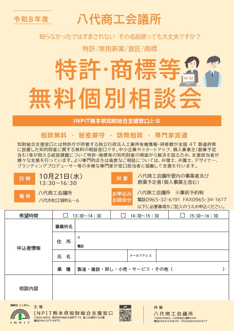 和８年度八代商工会議所特許・商標等無料個別相談会