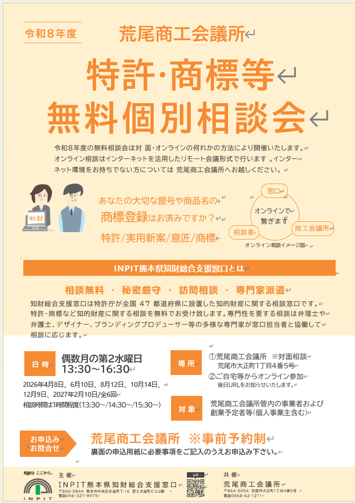 R8年度荒尾商工会議所特許・商標等無料個別相談会