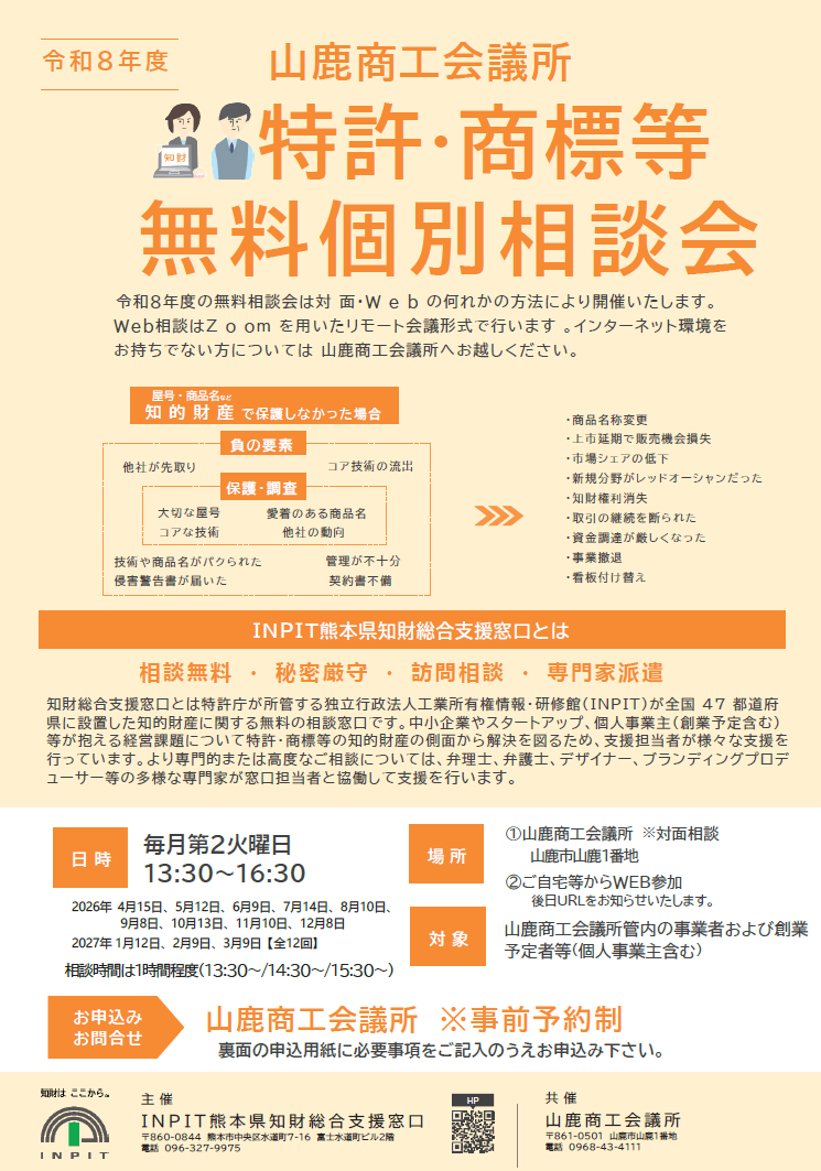 R8年度山鹿商工会議所特許・商標等無料個別相談会
