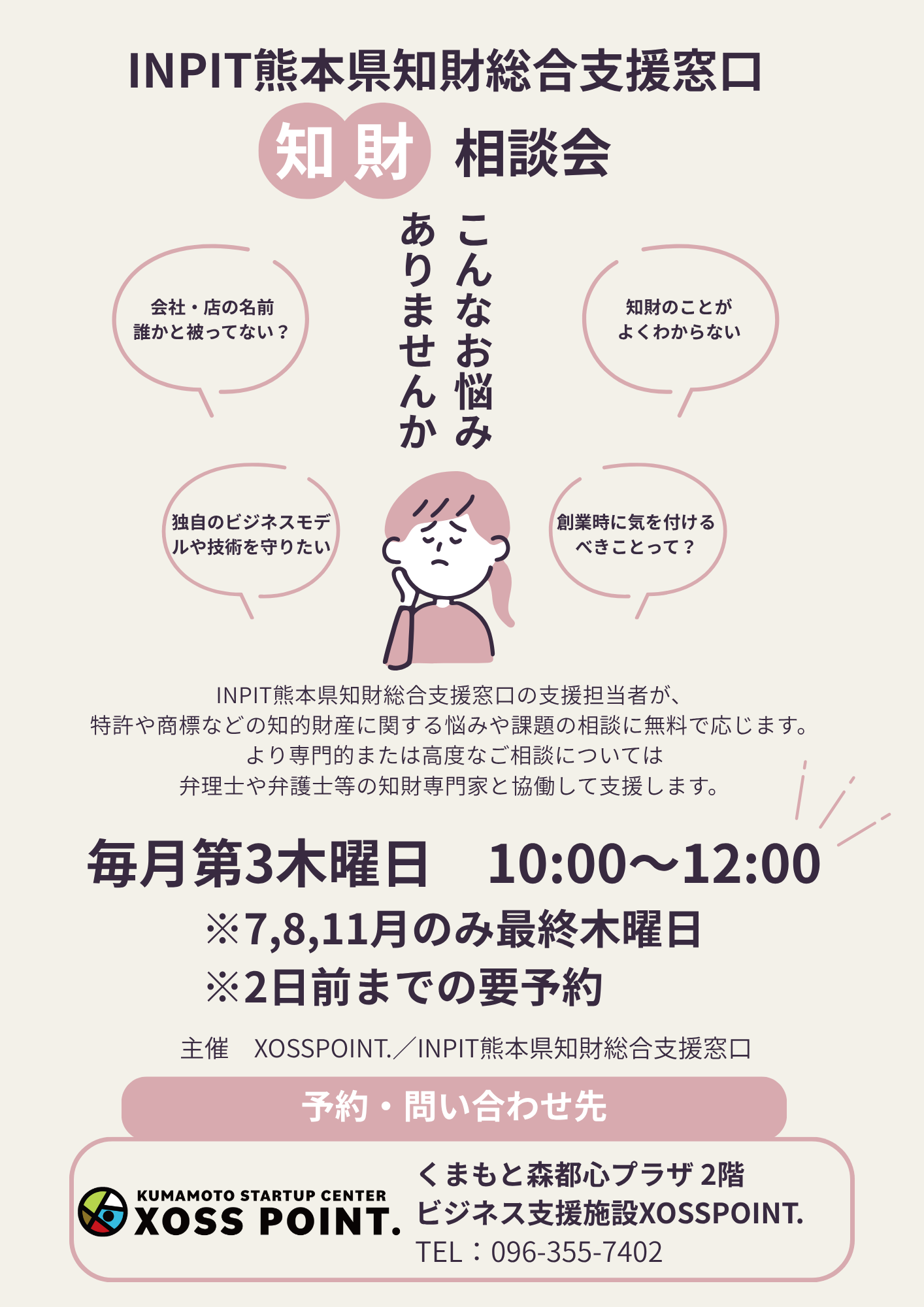 臨時相談窓口】ビジネス支援施設XOSSPOINT.無料相談窓口開設のお知らせ