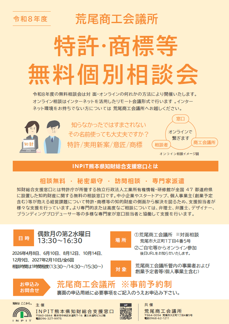 R8年度荒尾商工会議所特許・商標等無料個別相談会