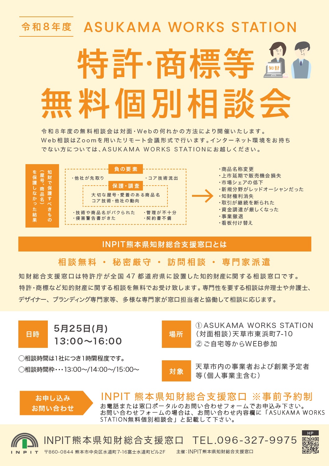 R8年度ASUKAMA　WORKS　STATION　特許・商標等無料個別相談会