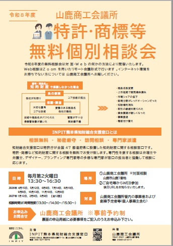 R8年度山鹿商工会議所特許・商標等無料個別相談会