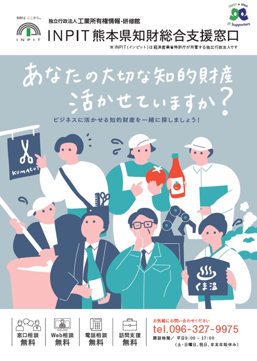2026年度版 INPIT熊本県知財総合支援窓口のリーフレットを掲載しました