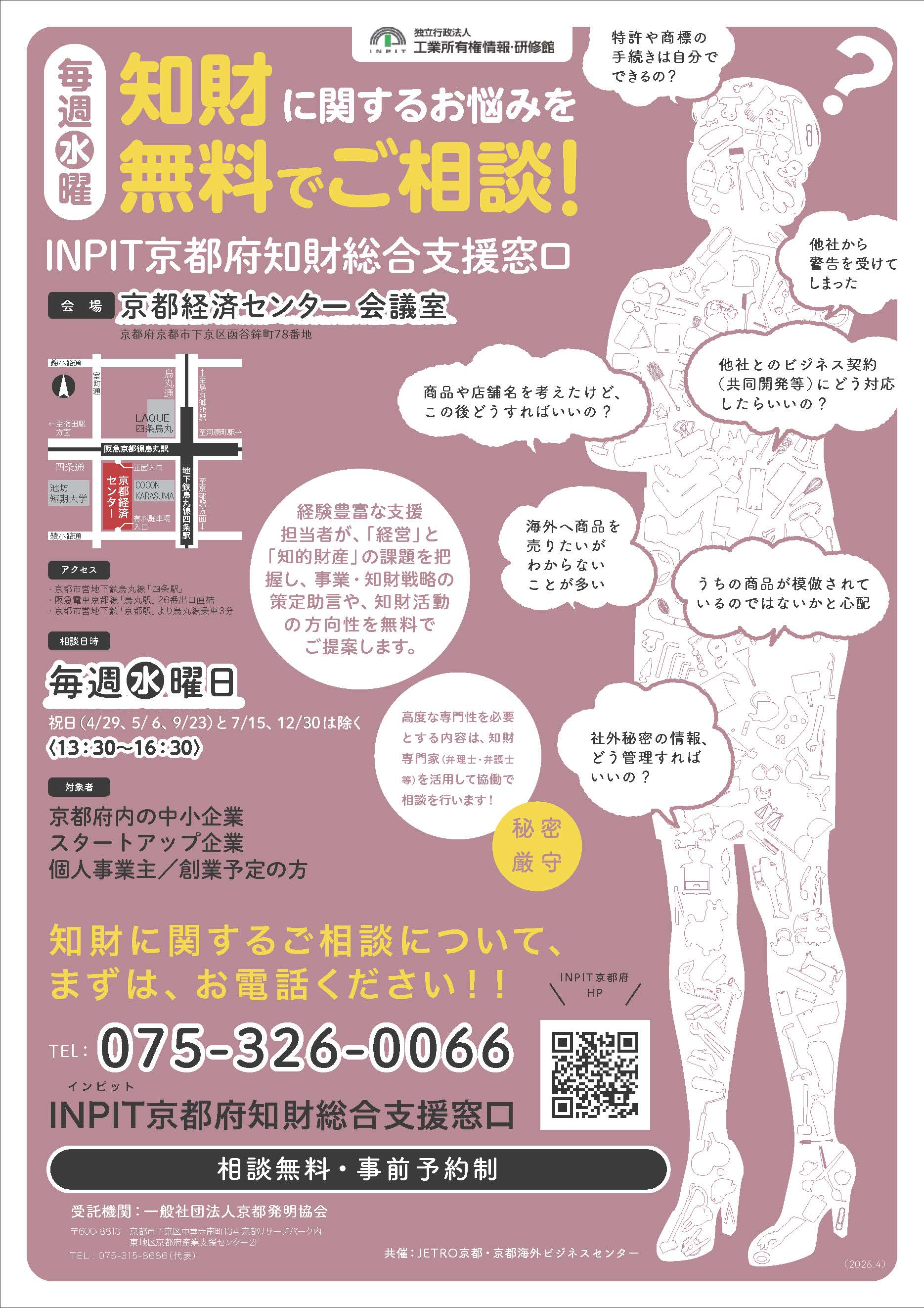 【四条烏丸】臨時窓口相談会