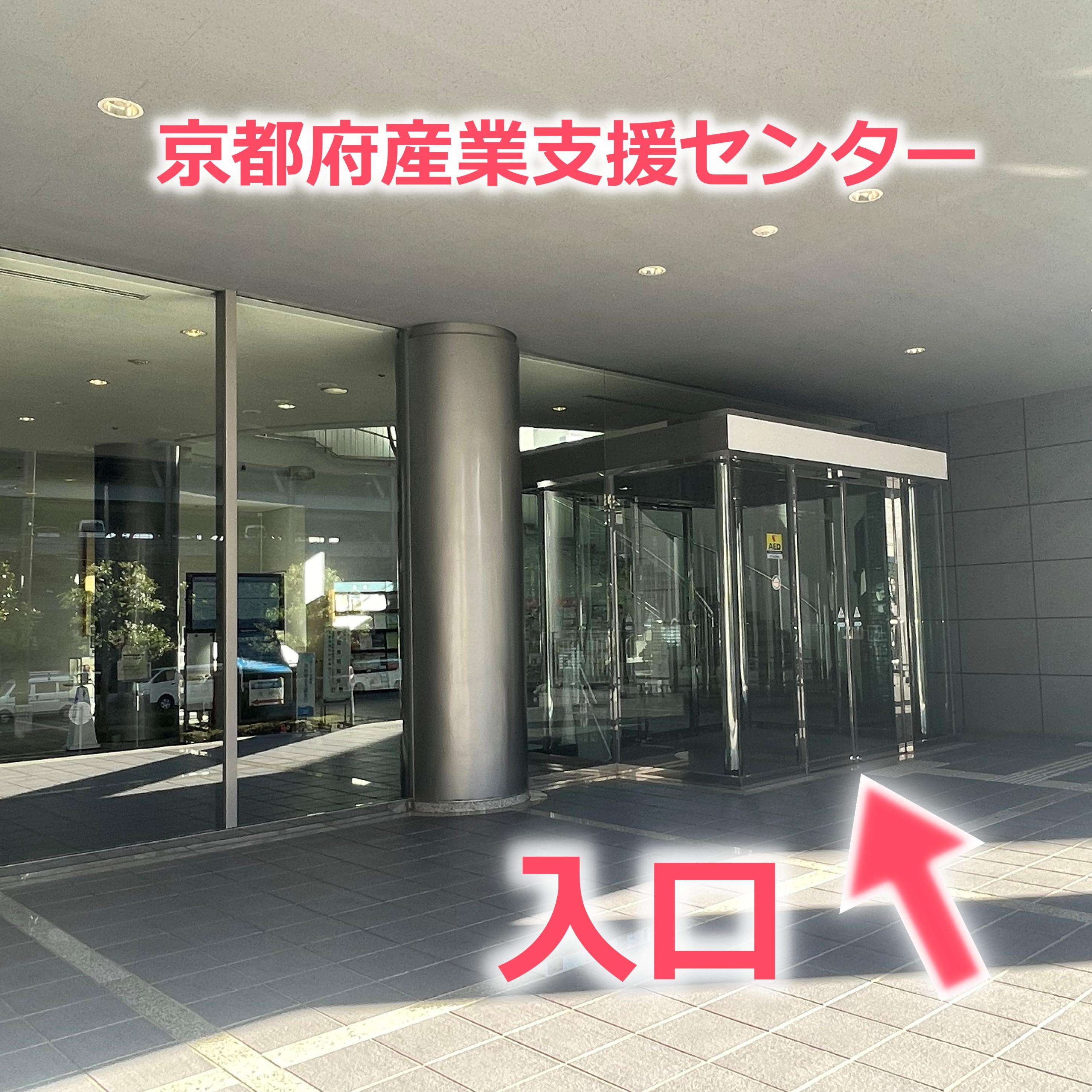 京都府産業支援センター入口