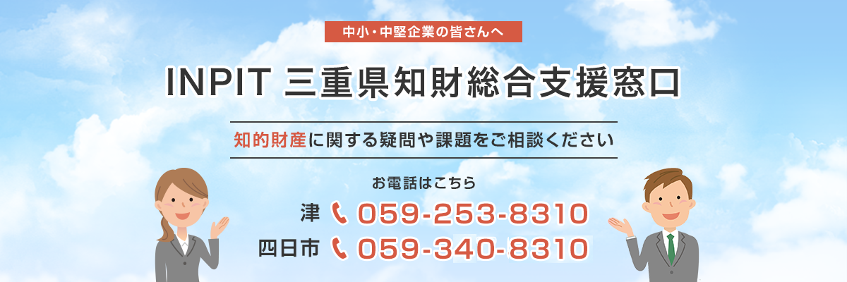 三重県知財総合支援窓口2026年4月