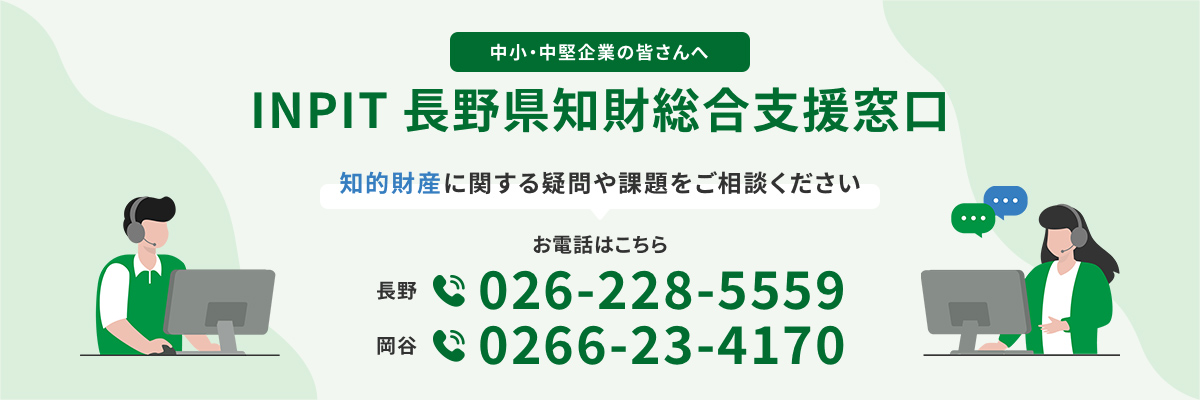 INPIT長野県知財総合支援窓口