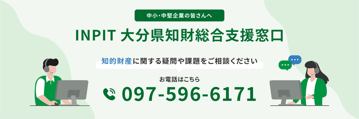 INPIT大分県知財総合支援窓口