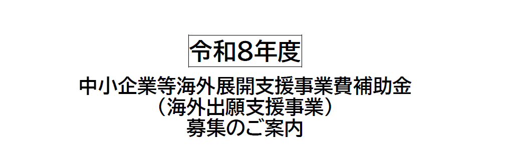 令和8年度外国出願補助金