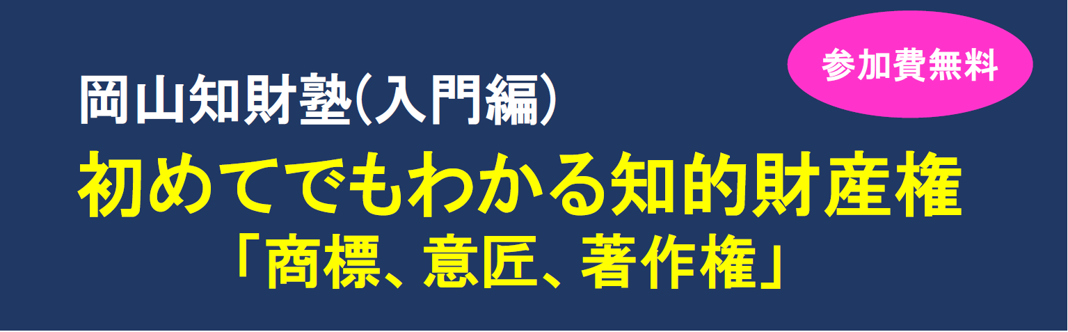 岡山知財塾（入門編）