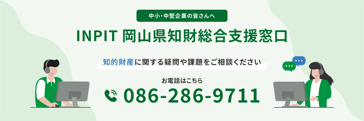 INPIT岡山県知財総合支援窓口　①