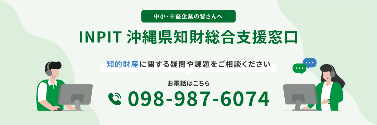 INPIT沖縄県知財総合支援窓口