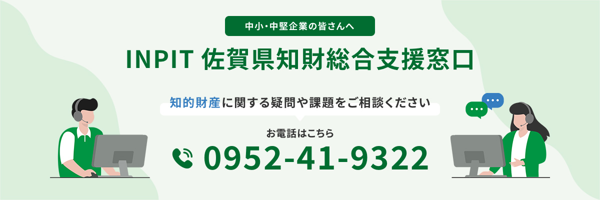 INPIT佐賀県知財総合支援窓口