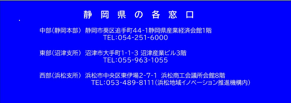 静岡県の各窓口