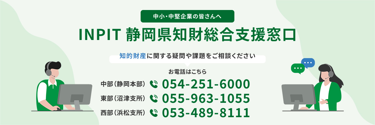 INPIT静岡県知財総合支援窓口