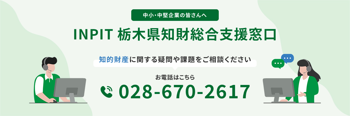 INPIT栃木県知財総合支援窓口